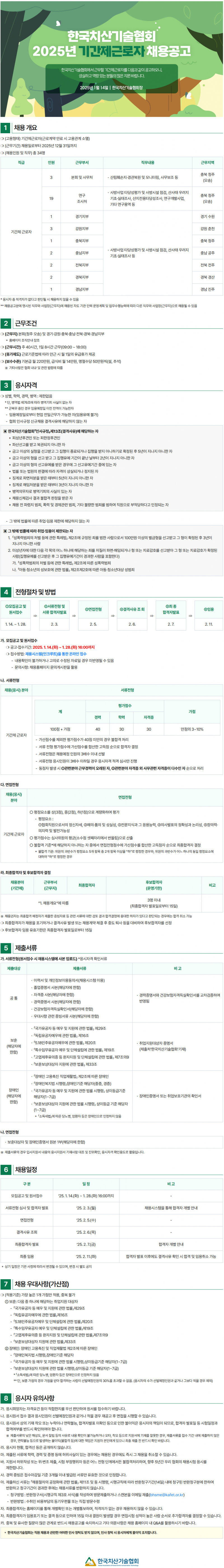 한국치산기술협회 기간제 채용 공고문.png