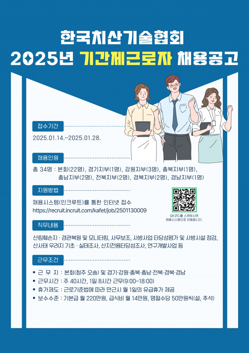 한국치산기술협회 기간제 직원 채용 포스터.jpg